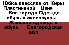 Юбка классика от Киры Пластининой › Цена ­ 400 - Все города Одежда, обувь и аксессуары » Женская одежда и обувь   . Белгородская обл.